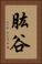 肱谷 Vertical Portrait