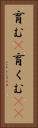 育む(P) Vertical Portrait