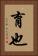 育也 Vertical Portrait