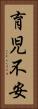 育児不安 Vertical Portrait