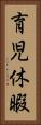 育児休暇 Vertical Portrait