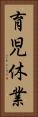 育児休業 Vertical Portrait