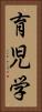 育児学 Vertical Portrait