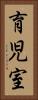 育児室 Vertical Portrait