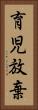 育児放棄 Vertical Portrait