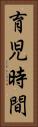 育児時間 Vertical Portrait