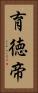 育徳帝 Vertical Portrait
