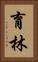 育林 Vertical Portrait