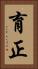 育正 Vertical Portrait
