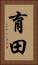 育田 Vertical Portrait