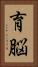 育脳 Vertical Portrait