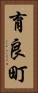 育良町 Vertical Portrait
