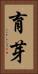 育芽 Vertical Portrait