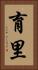 育里 Vertical Portrait