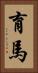 育馬 Vertical Portrait