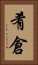肴倉 Vertical Portrait