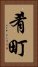 肴町 Vertical Portrait