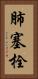 肺塞栓 Vertical Portrait