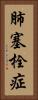 肺塞栓症 Vertical Portrait