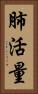 肺活量 Vertical Portrait