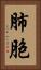 肺胞 Vertical Portrait