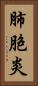 肺胞炎 Vertical Portrait
