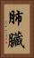 肺臟 Vertical Portrait