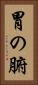 胃の腑 Vertical Portrait
