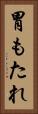 胃もたれ Vertical Portrait