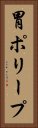 胃ポリープ Vertical Portrait