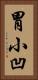 胃小凹 Vertical Portrait