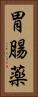 胃腸薬 Vertical Portrait