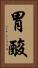 胃酸 Vertical Portrait
