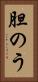胆のう Vertical Portrait