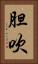 胆吹 Vertical Portrait