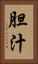 胆汁 Vertical Portrait
