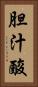 胆汁酸 Vertical Portrait
