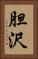 胆沢 Vertical Portrait