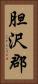 胆沢郡 Vertical Portrait