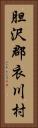 胆沢郡衣川村 Vertical Portrait