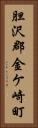胆沢郡金ケ崎町 Vertical Portrait