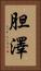 胆澤 Vertical Portrait