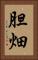 胆畑 Vertical Portrait
