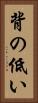 背の低い Vertical Portrait