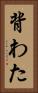 背わた Vertical Portrait