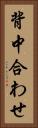 背中合わせ Vertical Portrait