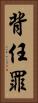 背任罪 Vertical Portrait