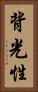背光性 Vertical Portrait