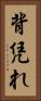 背凭れ Vertical Portrait