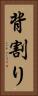 背割り Vertical Portrait